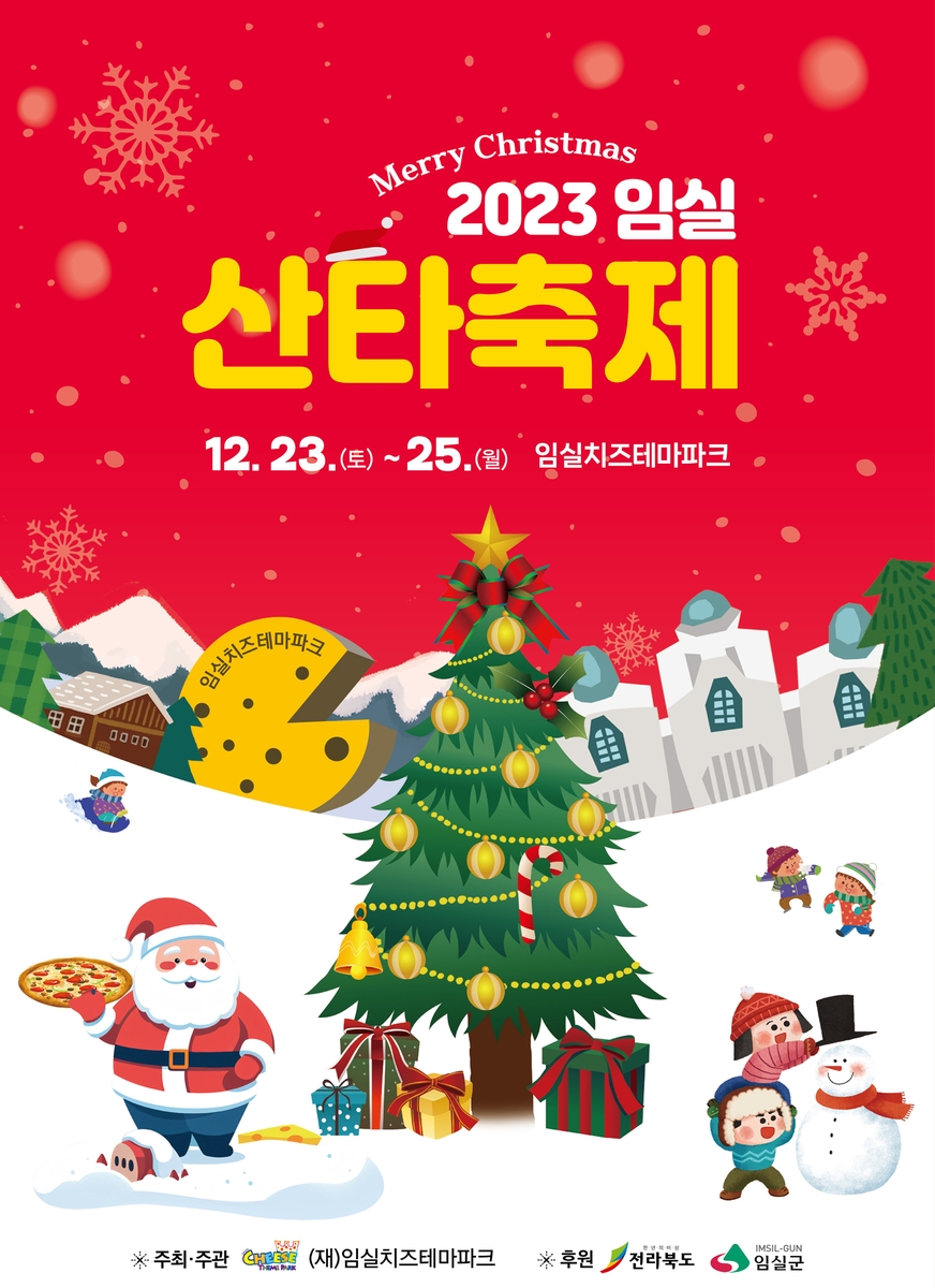 "임실에서 겨울 낭만 즐기세요"…산타축제 23∼25일 개최