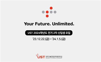 UST 25개 스쿨, 2024학년도 전기 2차 석·박사 신입생 모집