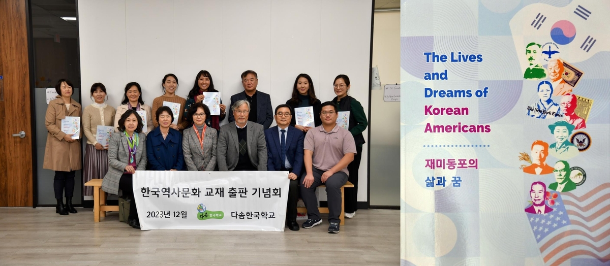 미국 다솜한국학교 한인사 교재 '재미동포의 삶과 꿈' 출간