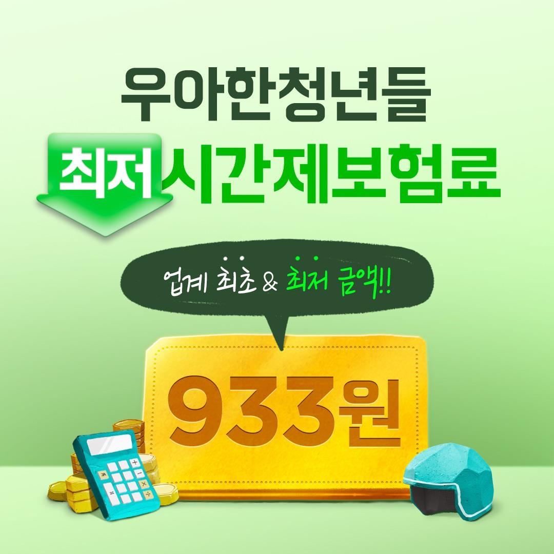 우아한청년들, 내년 라이더 시간제 보험료 933원으로 인하