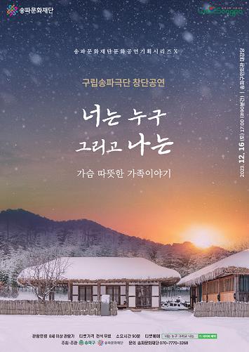 구립송파극단 창단공연 '너는 누구 그리고 나는' 16일 무대에