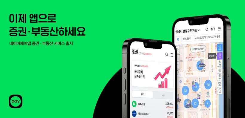 네이버페이 앱 개편…증권·부동산 서비스 추가