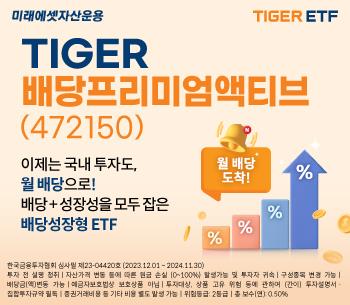 [증시신상품] 미래에셋, '타이거 배당프리미엄액티브 ETF' 출시