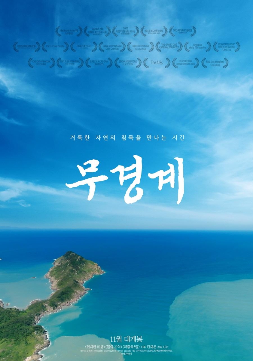 KNN 제작 다큐멘터리 영화 '무경계', 국내외 TV·영화제서 수상