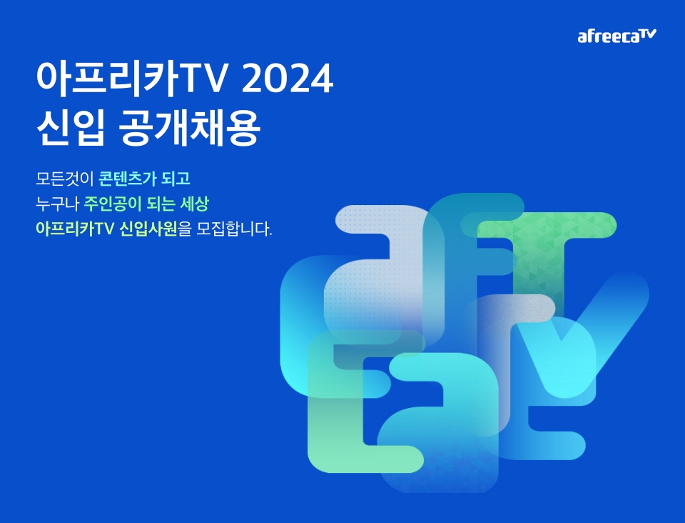 아프리카TV, 신입사원 공개채용…총 9개 부문