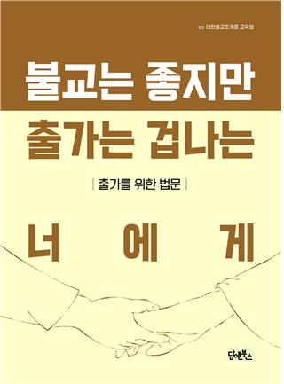 힙한 스님들이 말하는 출가 이야기…조계종 출가입문서 눈길