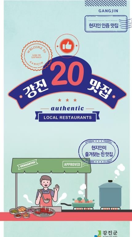 강진군, 숨은 맛집 20곳 리플릿 제작