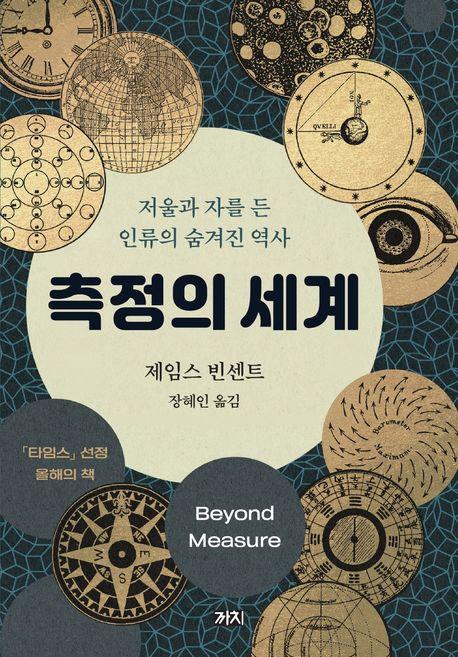 세고 재고 달며 세계를 이해한 인류…신간 '측정의 세계'