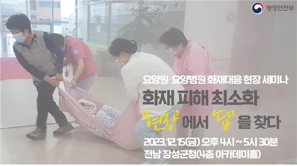 요양원·요양병원 화재 피해 최소화 방안 모색…세미나 개최