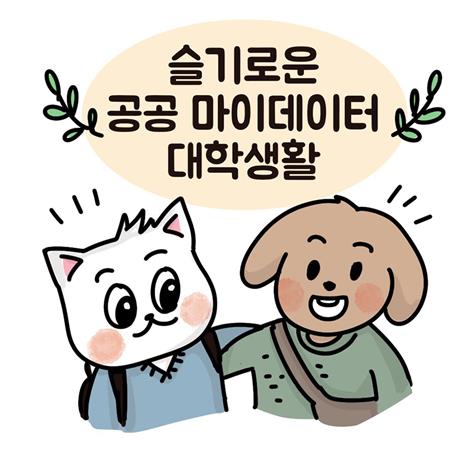 공공 마이데이터 홍보콘텐츠 공모 수상작 12점 선정