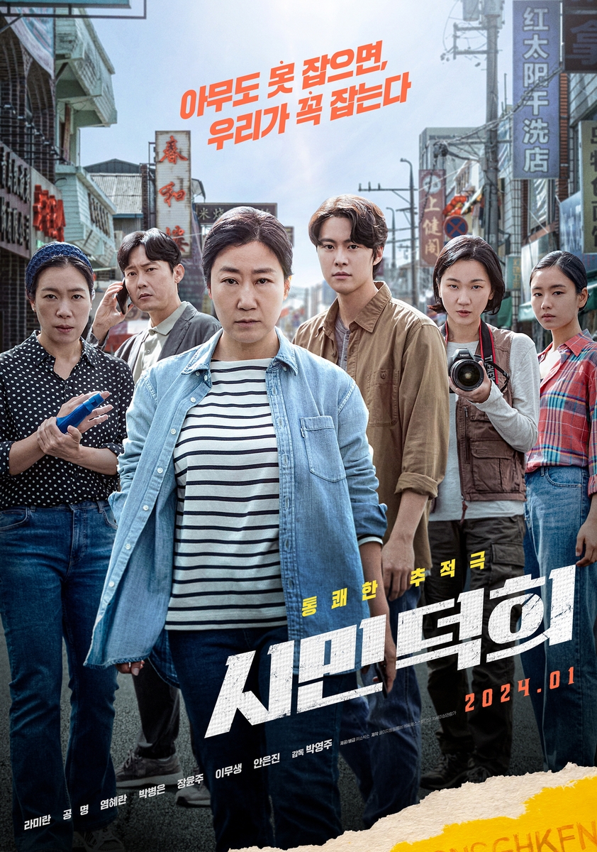 [영화소식] 라미란 주연 '시민덕희' 1월 24일 개봉
