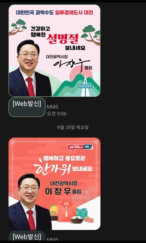 "이장우 대전시장 명절 문자전송, 선거법·개인정보법 위반소지"(종합)