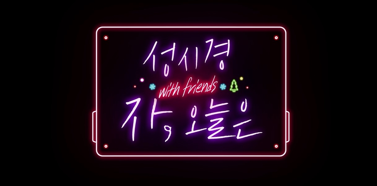 [방송소식] SBS 성탄 특집 '성시경 위드 프렌즈' 콘서트