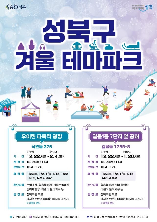 도심서 눈·얼음썰매 '씽씽'…성북구 겨울 테마파크 22일 개장
