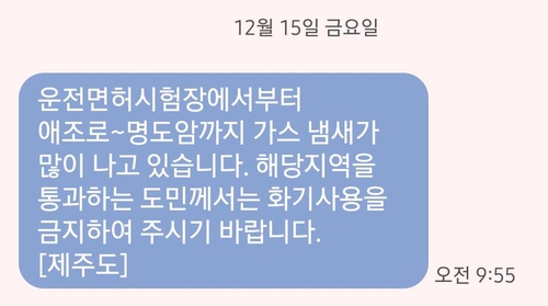 제주 정체불명의 '가스 냄새'…12건 신고에도 "이상 없어"(종합2보)