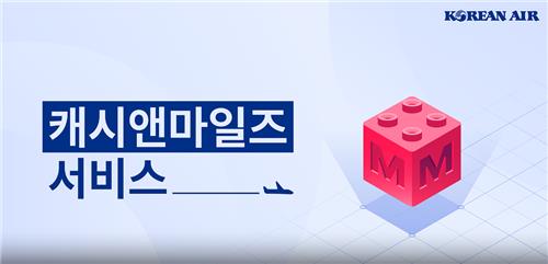 대한항공 티켓 마일리지 결제 '캐시앤마일즈' 공동운항편도 적용