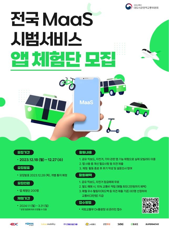 '철도·항공·버스·킥보드를 앱 하나로'…MaaS 국민체험단 모집