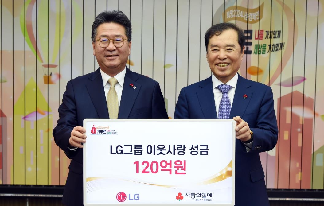 LG, 연말 이웃사랑성금 120억원 사회복지공동모금회에 기탁