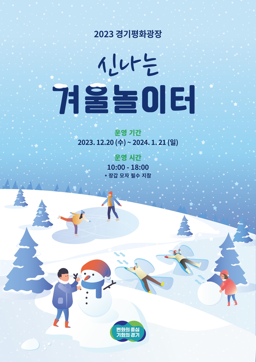 경기도, 북부청사 평화광장서 '겨울 눈 놀이터' 운영