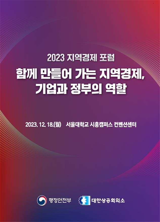 기업과 정부, 지역경제 활성화 위해 모였다…합동포럼 개최