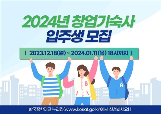 "한국장학재단 창업기숙사, 내달 11일까지 입주 신청하세요"