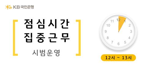 KB국민은행 서울 5개 영업점, '점심시간 집중근무제' 도입