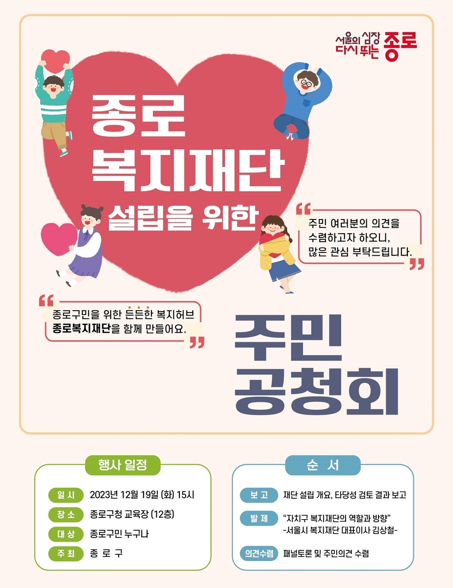 종로구 '종로복지재단 설립 주민공청회' 19일 개최