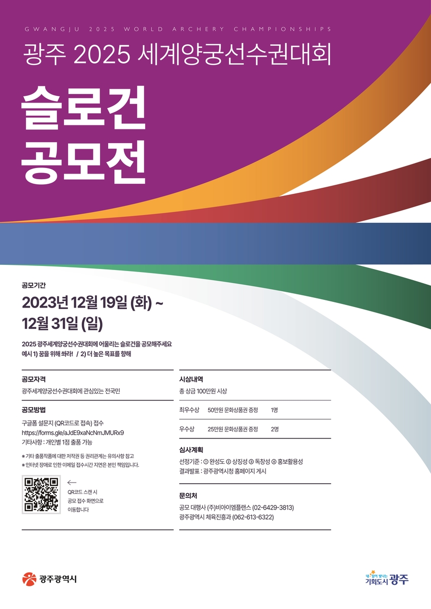 광주시, 2025 세계양궁선수권대회 슬로건 공모