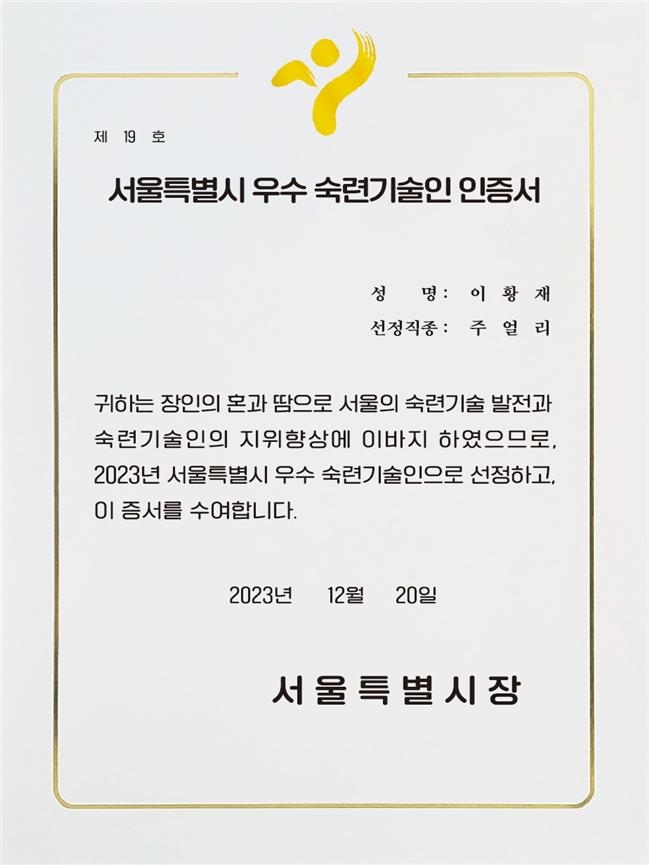 "48년간 기계금속·주얼리 외길"…서울시 기술장인 21명 선정