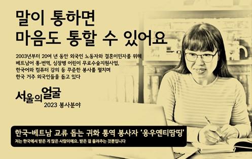 서울 '명예의전당'에 통역봉사 응우옌티땀띵·악기장 김현곤
