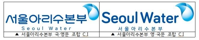 서울시상수도본부 새 이름 '아리수본부' 공공브랜드 지자체 대상