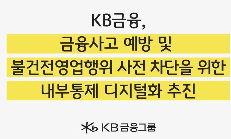 KB금융 '내부통제 디지털화' 추진…금융사고 등 예방 목적