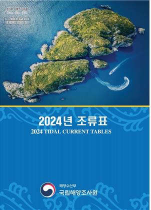 국립해양조사원, 2024년 조류표 간행