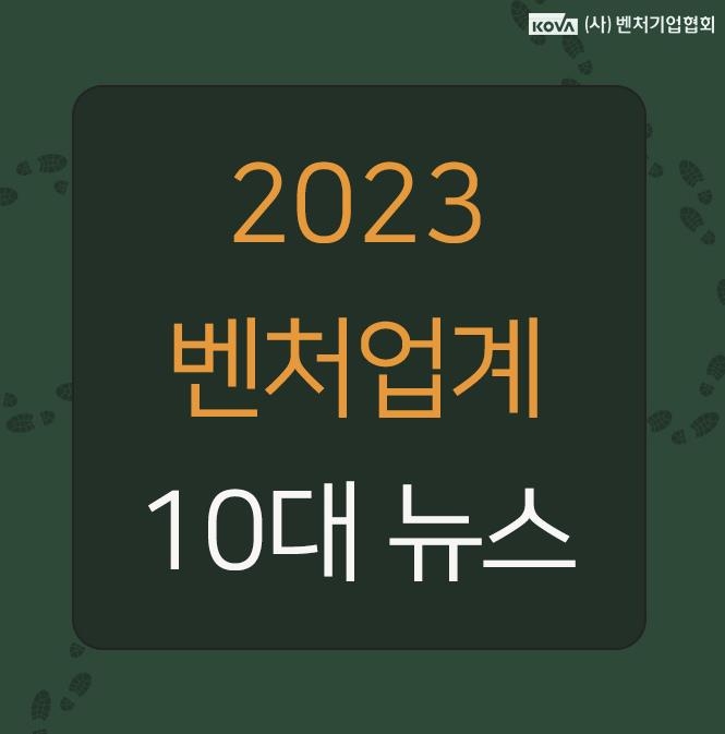 벤처업계 10대 뉴스에 '챗GPT 돌풍' 등 선정