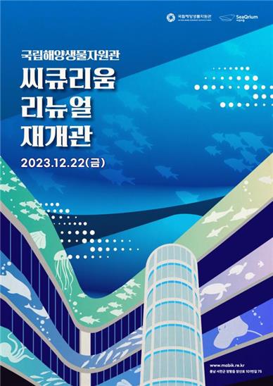 국립해양생물자원관 '씨큐리움', 새단장해 재개관