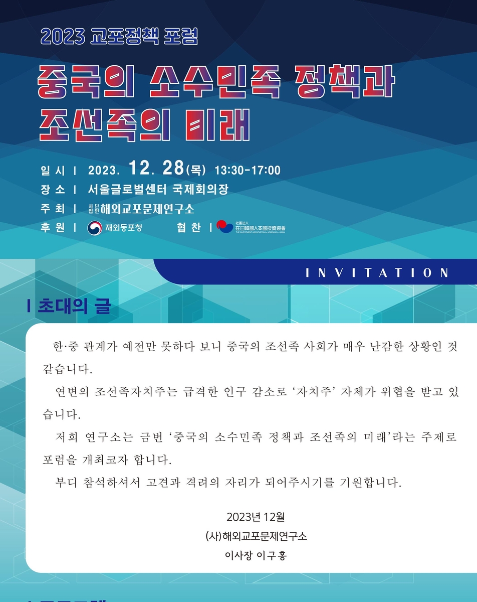 해외교포문제연구소, 28일 中 조선족 미래 논하는 교포정책 포럼