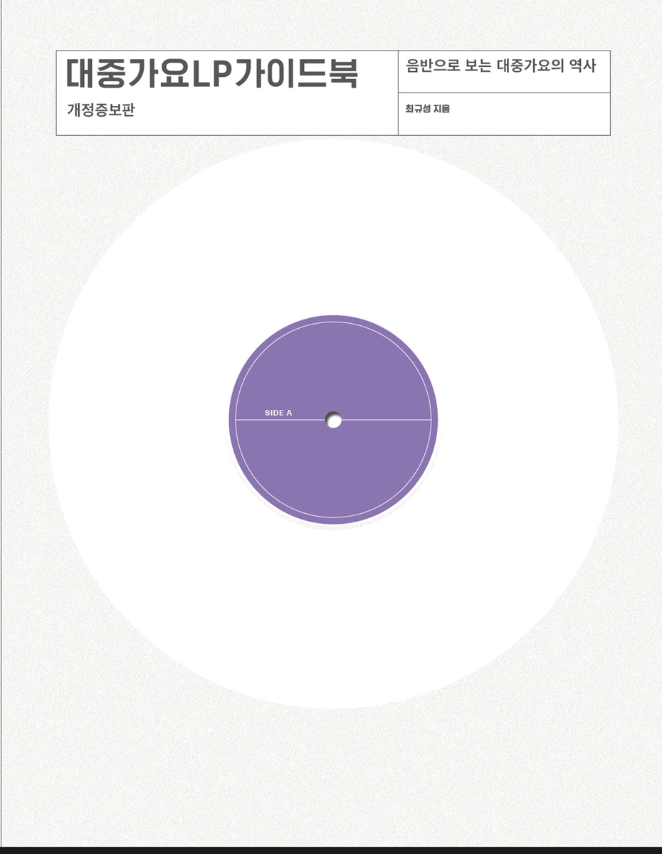 LP 유행 불 지핀 가이드북, 9년 만에 BTS 담아 재출간