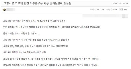 "답례품 삼겹살에 비계가 대부분"…고향사랑기부자 불만