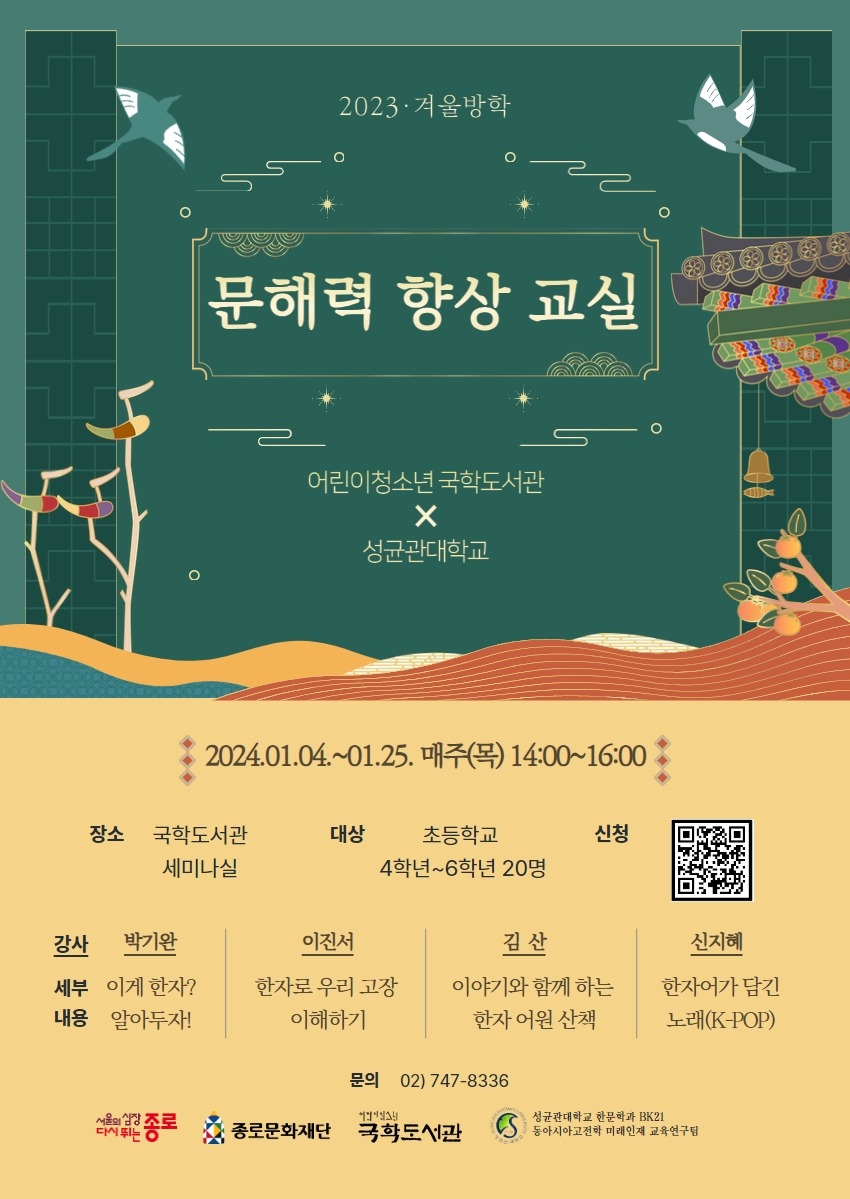 종로구, 초등생 한자교육·궁중무용 특강 열어