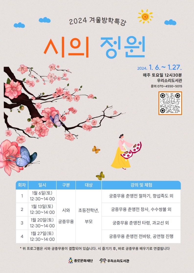 종로구, 초등생 한자교육·궁중무용 특강 열어