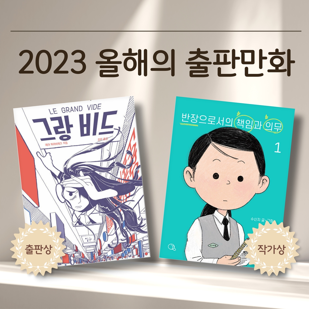 올해의 출판만화에 '그랑 비드'·'반장으로서의 책임과 의무'