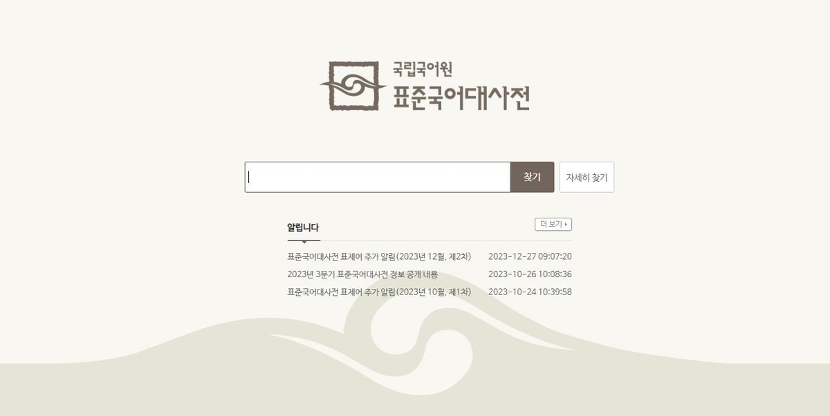 '치카치카'·'케이팝'…"표준국어대사전에서 찾아보세요"