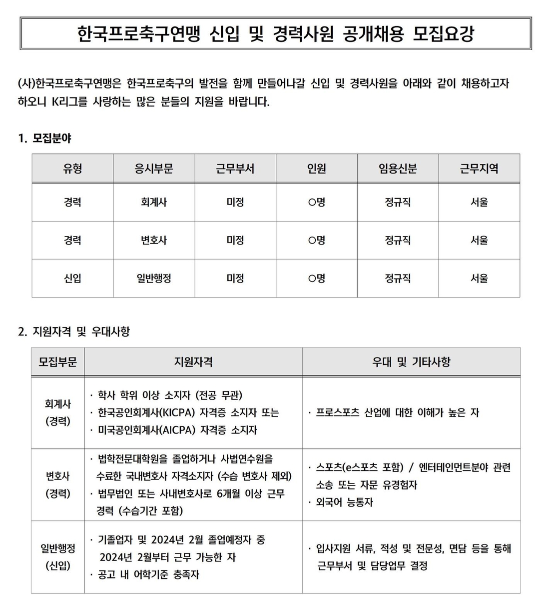 한국프로축구연맹, 정규직 신입 및 경력사원 공개 채용