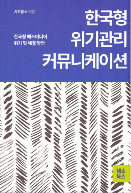 [신간] 타이틀 나인·한국형 위기관리 커뮤니케이션