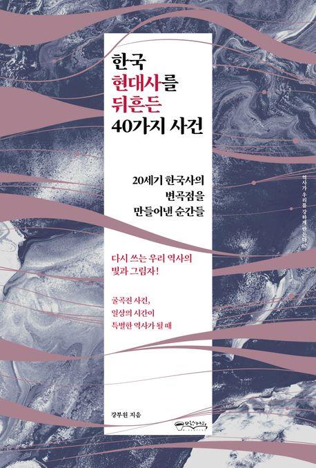 나체로 전경에 맞선 여공…신간 '한국 현대사를 뒤흔든 40가지 사건'