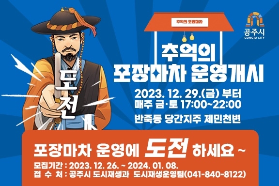 "원도심 활성화" 공주 제민천변서 내일부터 '포장마차거리' 운영