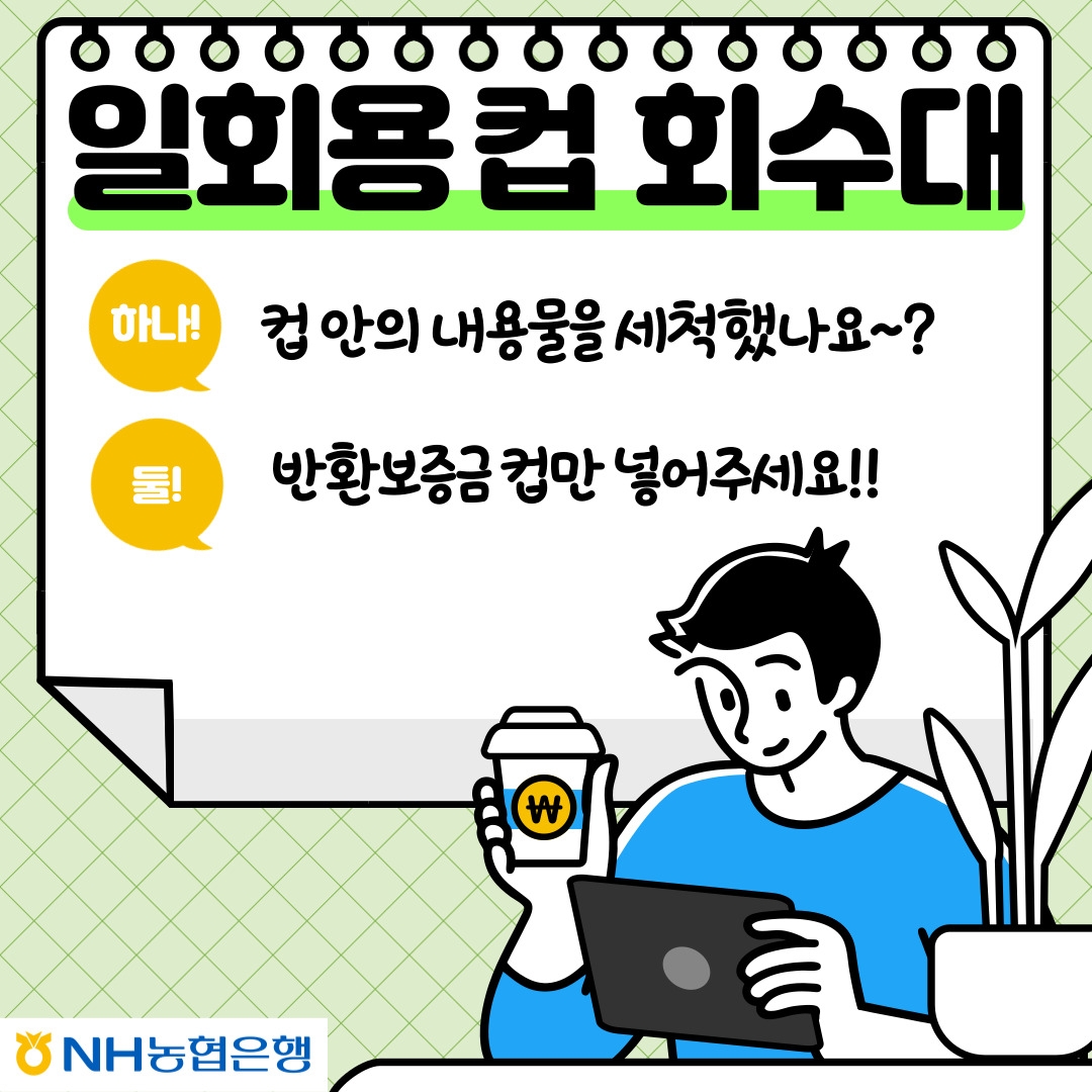 [제주소식] 농협 제주본부, 일회용컵 보증금 모아 기부