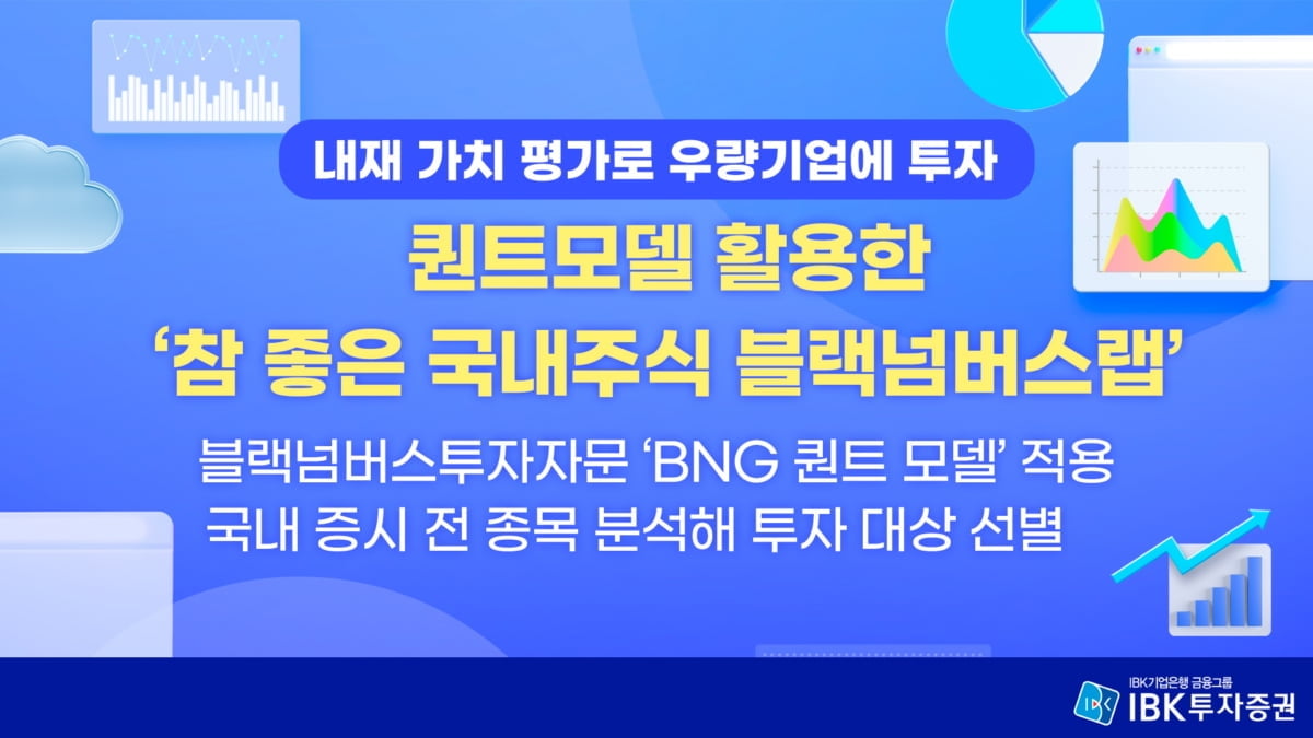 IBK투자증권, 저평가 우량기업 투자하는 신규 랩 출시