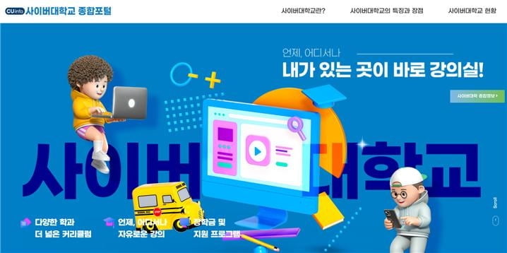 전국 사이버대학교 정보를 한 눈에…’사이버대 종합 포털’ 개설’