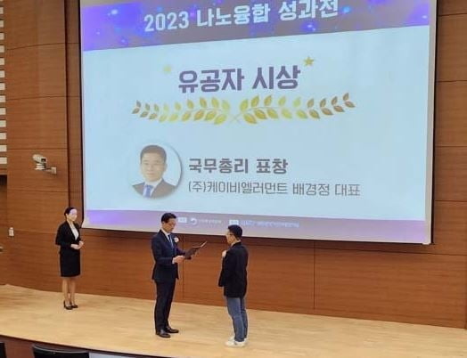 케이비엘러먼트 배경정 대표, 2023나노 융합 성과전 국무총리상 표창